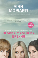 Велика маленька брехня - фото обкладинки книги