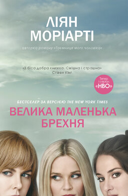 Велика маленька брехня - фото книги