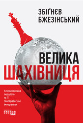 Велика шахівниця - фото обкладинки книги