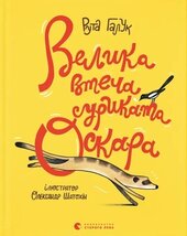 Велика втеча суриката Оскара - фото обкладинки книги