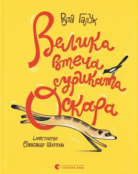Велика втеча суриката Оскара - фото книги