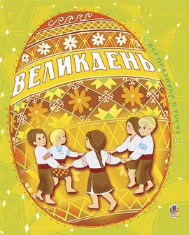 Великдень. Всі празники в гості - фото книги