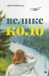 Велике коло - фото обкладинки книги
