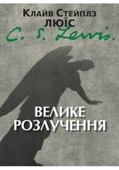 Велике розлучення - фото обкладинки книги