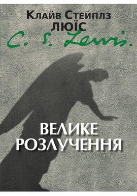 Велике розлучення - фото книги