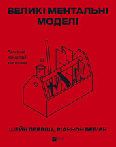 Великі ментальні моделі. Загальні концепції мислення - фото обкладинки книги