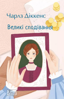 Великі сподівання - фото книги