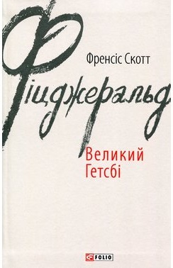 Великий Гетсбі - фото книги