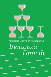 Великий Гетсбі - фото обкладинки книги