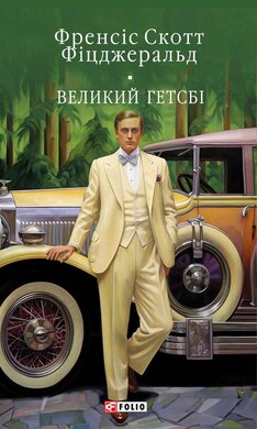 Великий Гетсбі (Бібліотека світової літератури) - фото книги