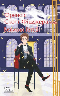 Великий Гетсбі (Fоlio.Світова класика) - фото книги