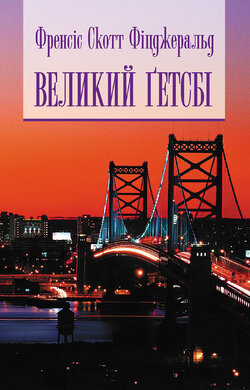 Великий Гетсбі (НК Богдан) - фото книги