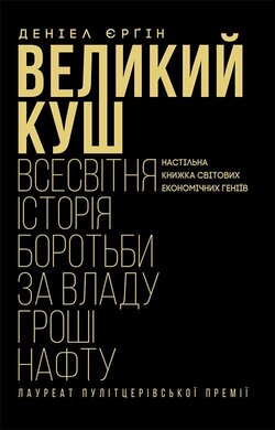 Великий куш. Всесвітня історія боротьби за владу, гроші, нафту - фото книги