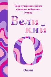 Великий О. Твій путівник світом кохання, побачень і сексу - фото обкладинки книги