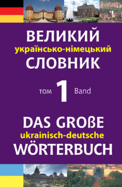 Великий українсько-німецький словник. Том 1 - фото книги