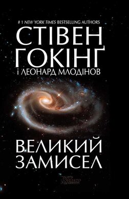 Великий замисел - фото книги