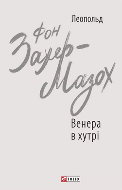 Венера в хутрі - фото книги