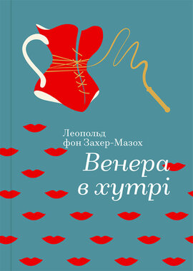Венера в хутрі. Серія "Золота полиця" - фото книги