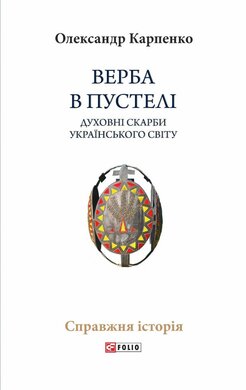 Верба в пустелі. Духовні скарби українського світу - фото книги