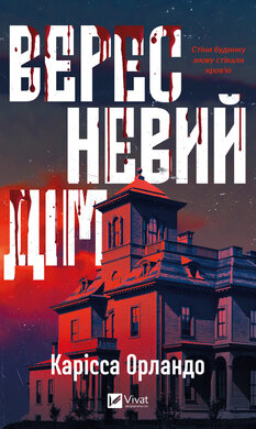 Вересневий дім - фото книги