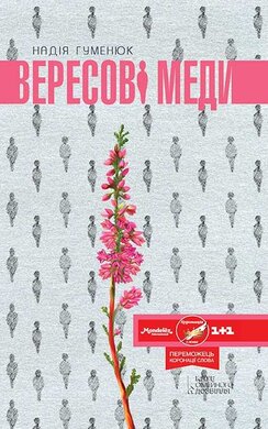 Вересові меди - фото книги