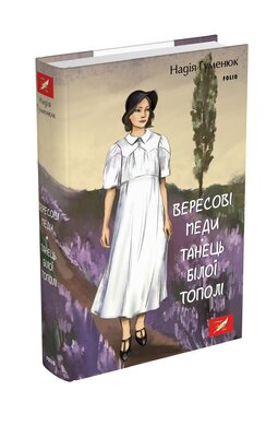 Вересові меди. Танець білої тополі - фото книги