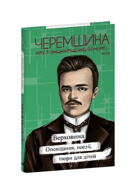 Верховина. Оповідання, поезії, твори для дітей - фото книги