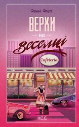 Верхи на веселці. Книга 2 - фото обкладинки книги