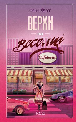 Верхи на веселці. Книга 2 - фото книги