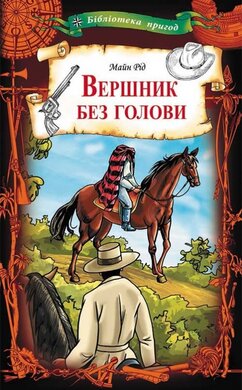 Вершник без голови - фото книги