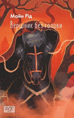 Вершник без голови (Шкільна бібліотека української та світової літератури (міні)) - фото книги