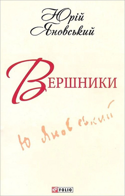 Вершники (Шкільна бібліотека української та світової літератури (міні)) - фото книги