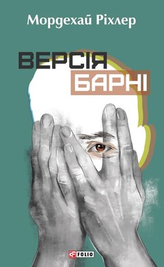 Версія Барні - фото книги