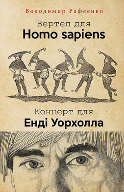 Вертеп для Homo Sapiens. Концерт для Енді Уорхола - фото книги