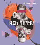 Весела наука (Дитячі подарункові міні) - фото обкладинки книги