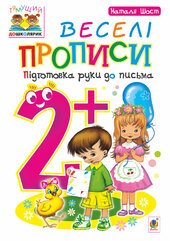 Веселі прописи : підготовка руки до письма : 2+ - фото обкладинки книги