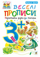 Веселі прописи : підготовка руки до письма : 3+ - фото обкладинки книги