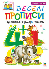 Веселі прописи : підготовка руки до письма : 4+ - фото обкладинки книги
