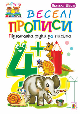 Веселі прописи : підготовка руки до письма : 4+ - фото книги