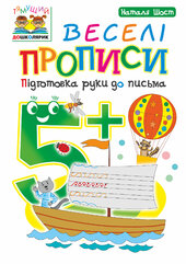Веселі прописи : підготовка руки до письма : 5+ - фото обкладинки книги