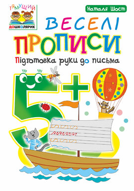 Веселі прописи : підготовка руки до письма : 5+ - фото книги