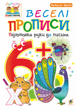 Веселі прописи : підготовка руки до письма : 6+ - фото книги