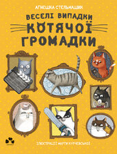 Веселі випадки котячої громадки - фото обкладинки книги
