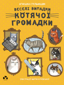 Веселі випадки котячої громадки - фото книги