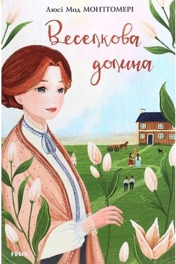 Веселкова Долина - фото книги