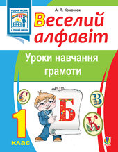 Веселий алфавіт. Уроки навчання грамоти: 1 клас - фото обкладинки книги