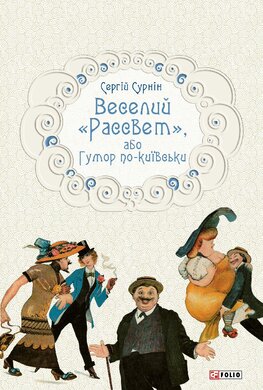 Веселий «Рассвет», або Гумор по-київськи - фото книги