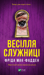 Весілля служниці - фото обкладинки книги