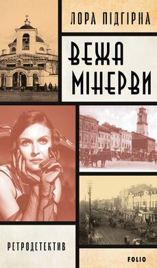 Вежа Мінерви - фото книги