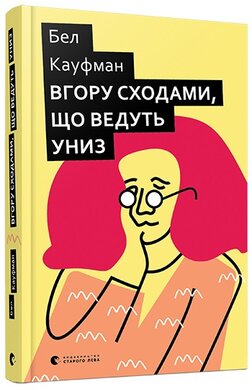 Вгору сходами, що ведуть униз - фото книги